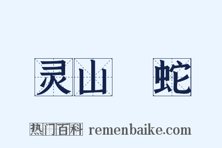 灵山蝡蛇是什么意思的图片